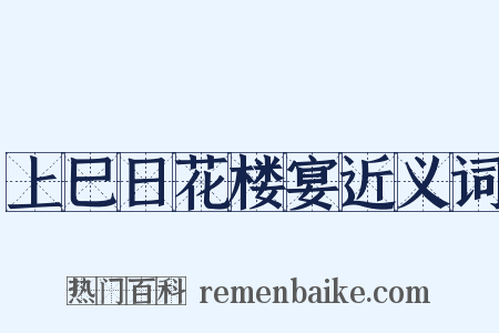 上巳日花楼宴近义词是什么意思的图片
